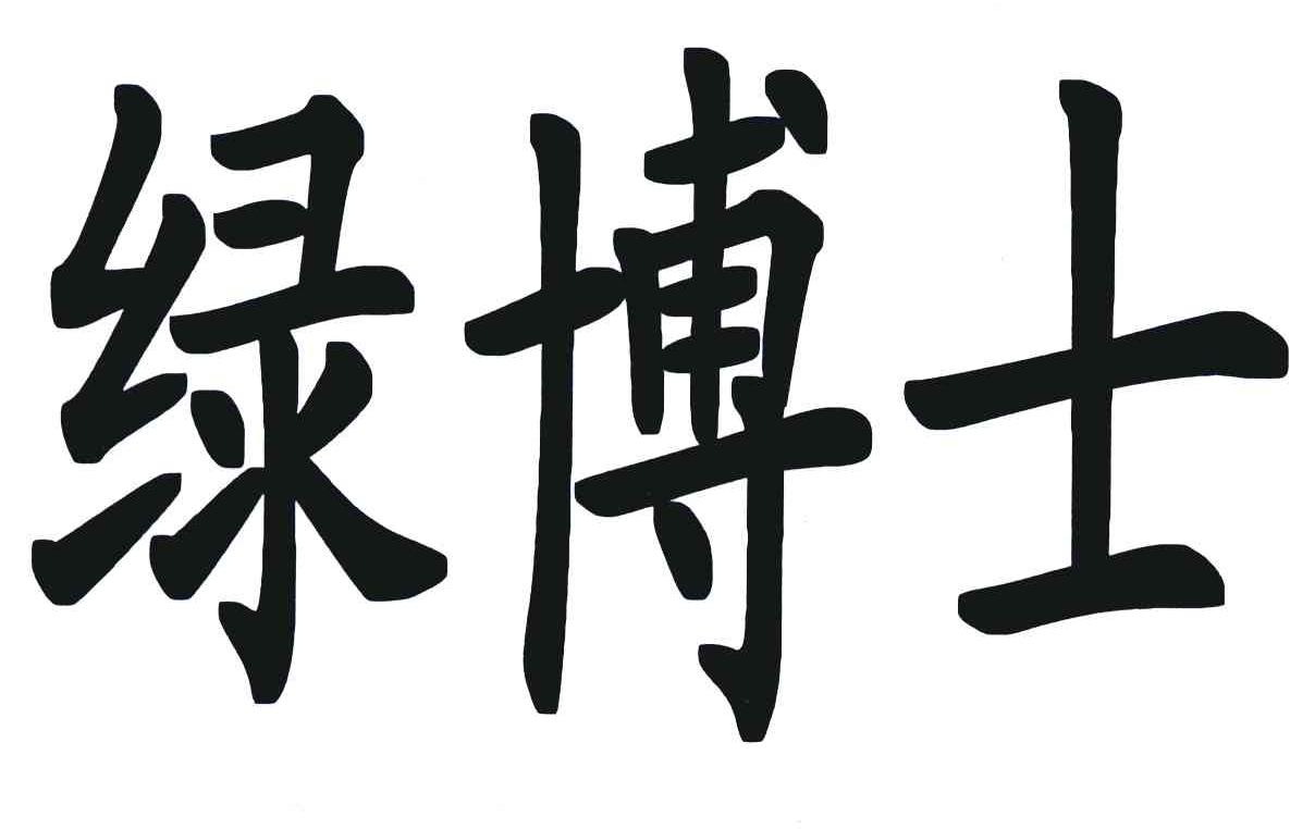绿博士