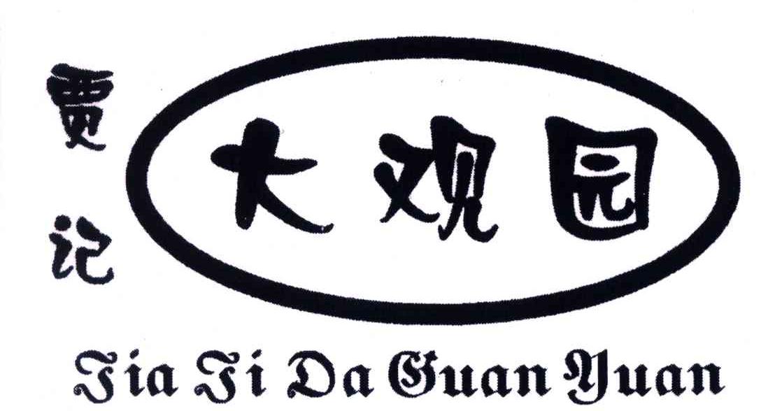 贾记大观园