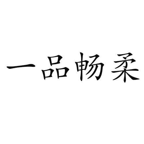 一品畅柔