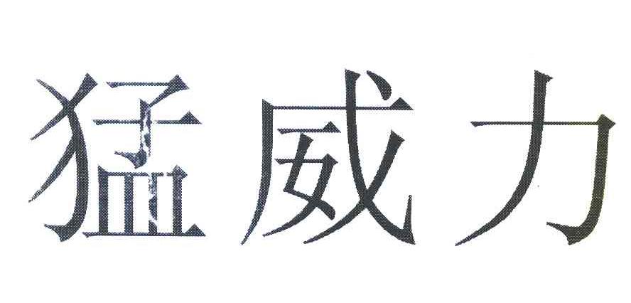猛威力