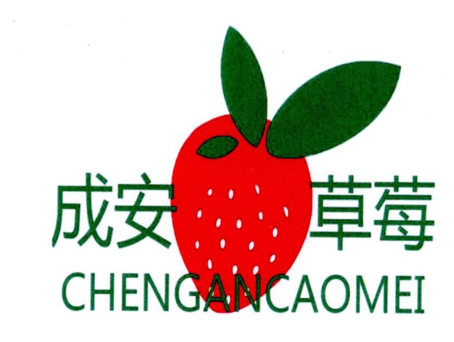 成安草莓