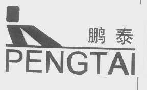 鹏泰