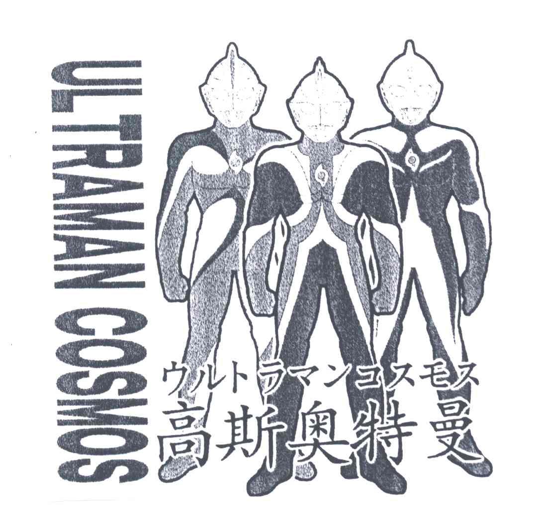 高斯奥特曼ULTRAMAN COSMOS