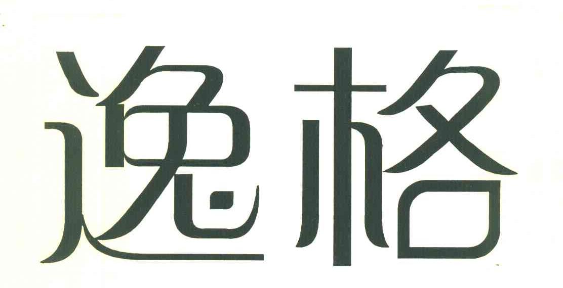 逸格