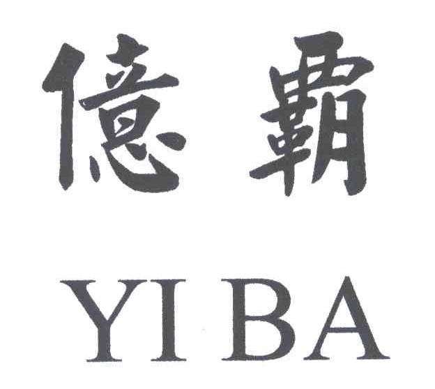 亿霸