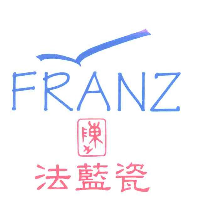 陈土;法蓝瓷;FRANZ