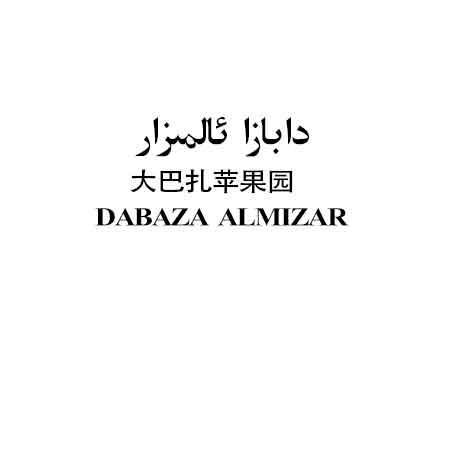 大巴扎苹果园 DABAZA ALMIZAR