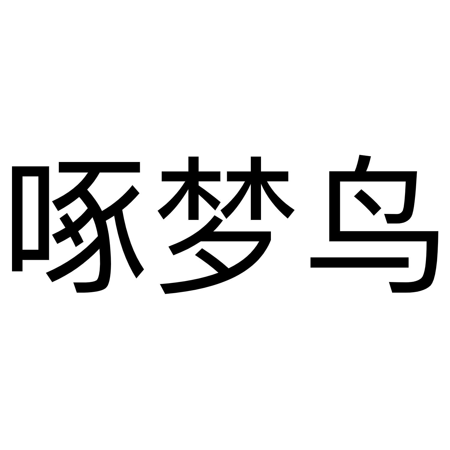 啄梦鸟