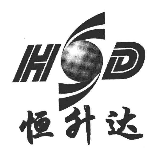 恒升达;HSD