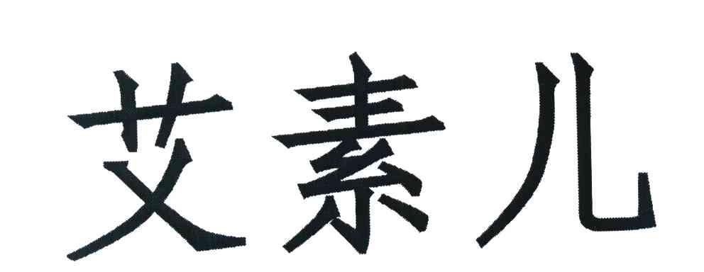 艾素儿