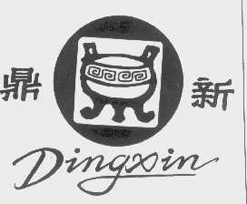 鼎新
