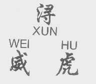 浔威虎