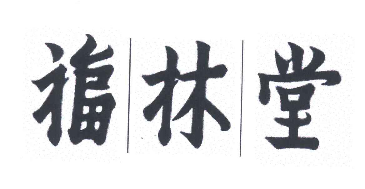 福林堂