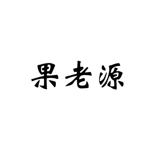 果老源