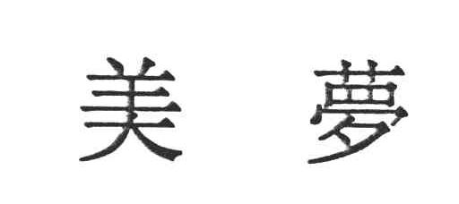 美梦