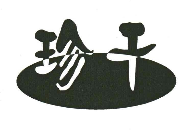 珍干
