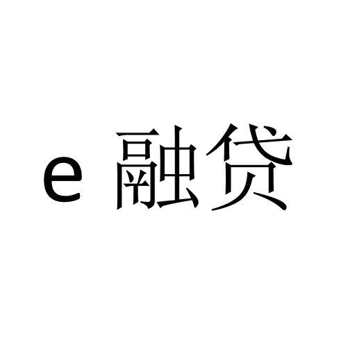 融贷 E