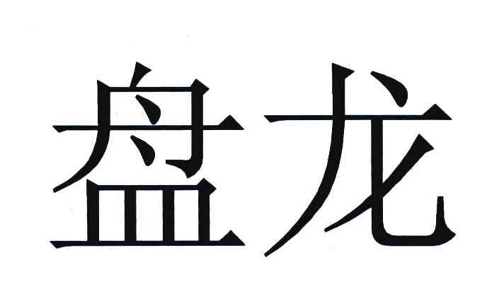 盘龙