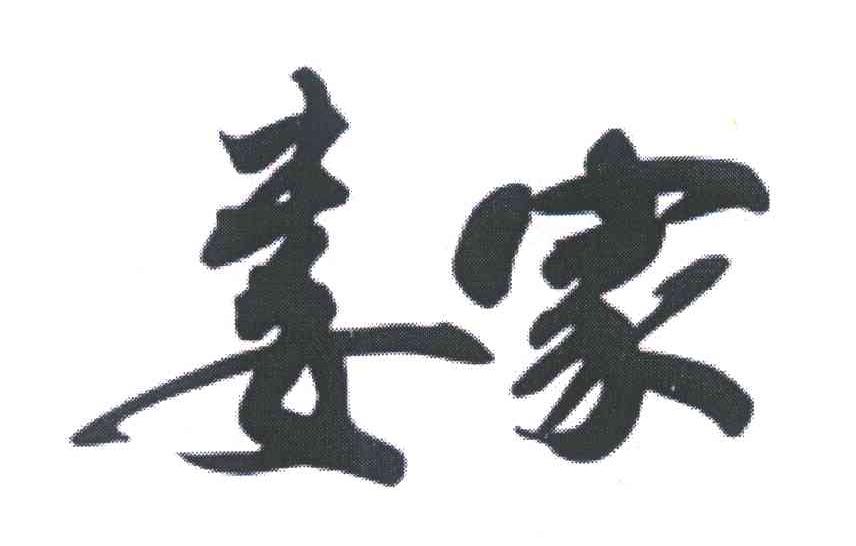 妻家