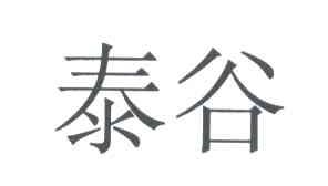 泰谷