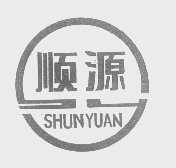 顺源