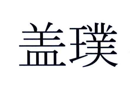 盖璞