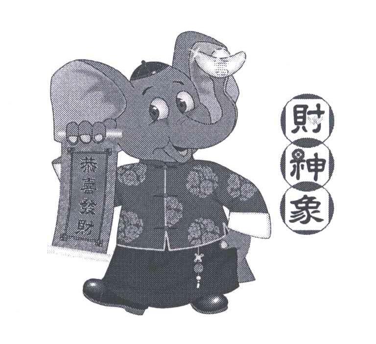 财神象
