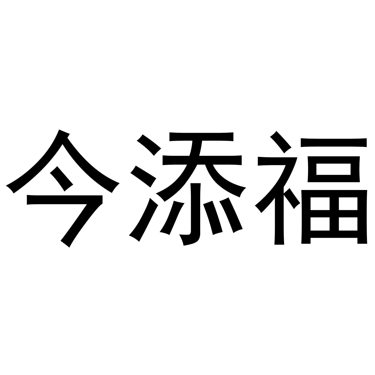今添福