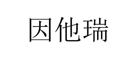 因他瑞