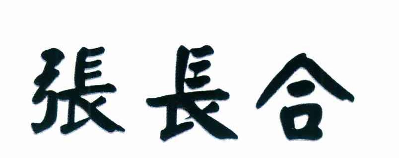 张长合