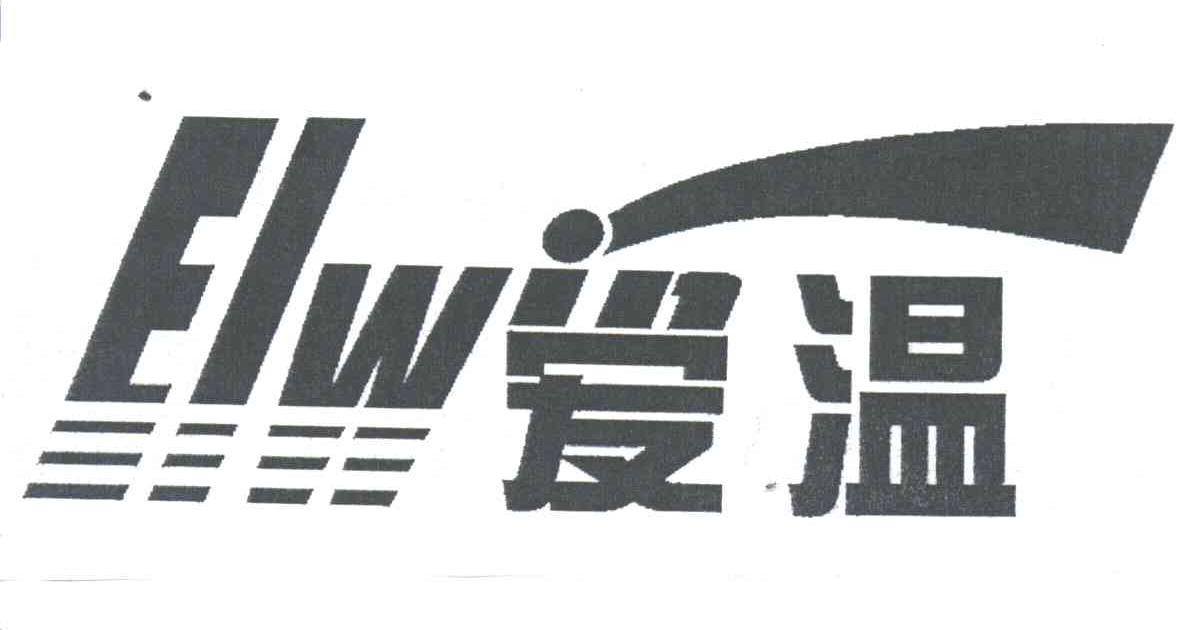 爱温;ELW