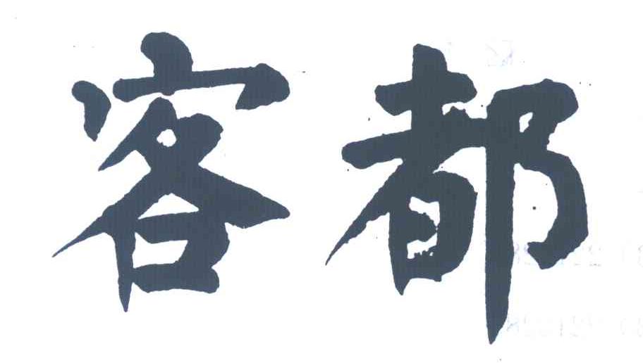 客都