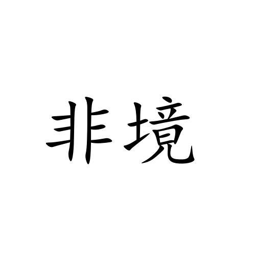非境