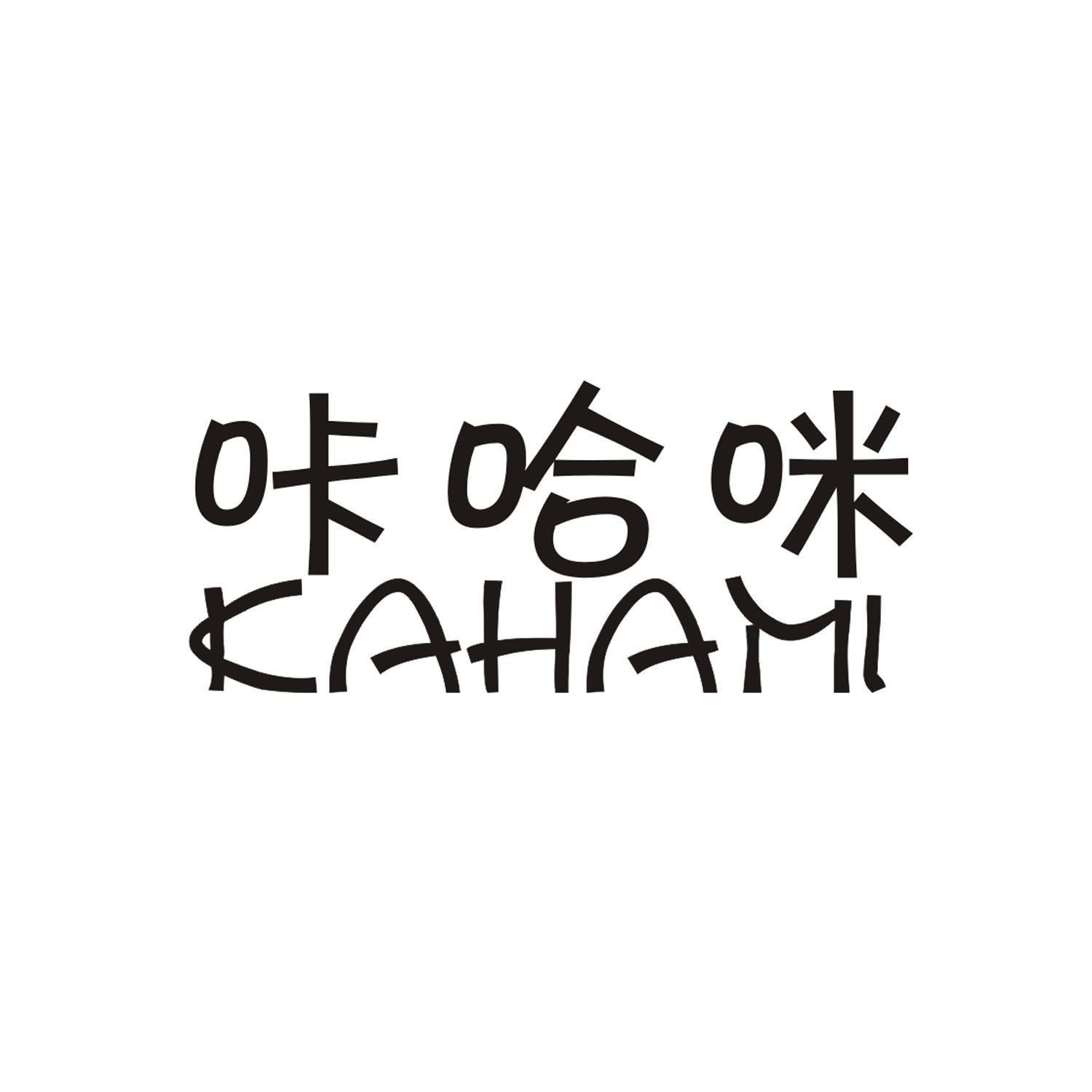 咔哈咪