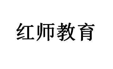 红师教育