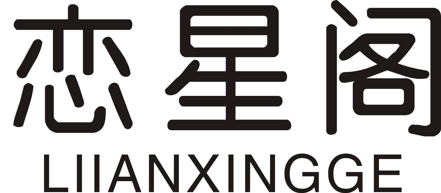 恋星阁