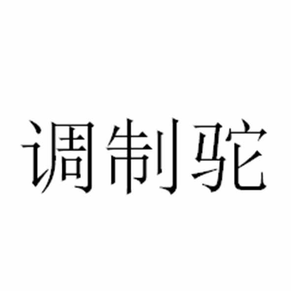 调制驼