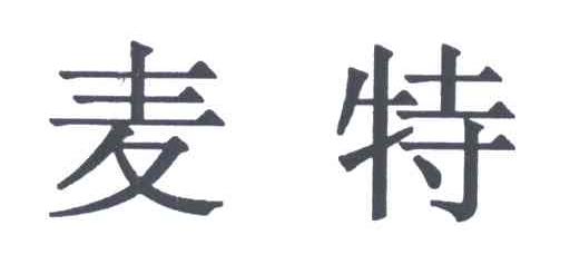 麦特