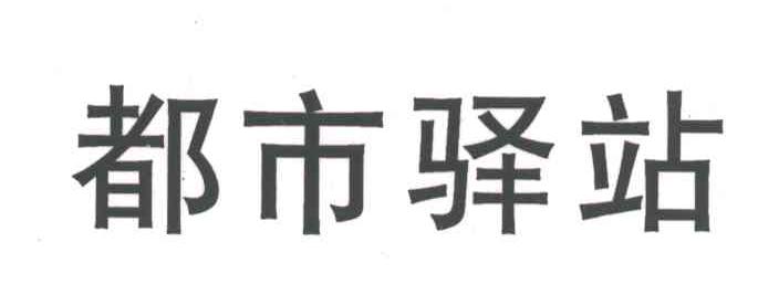 都市驿站