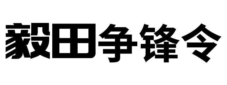 毅田争锋令