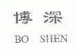博深