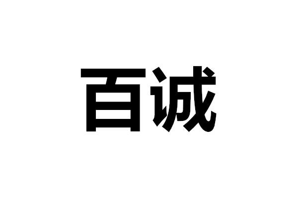 百诚