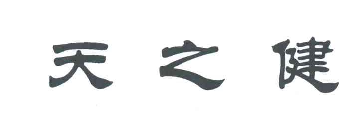 天之健