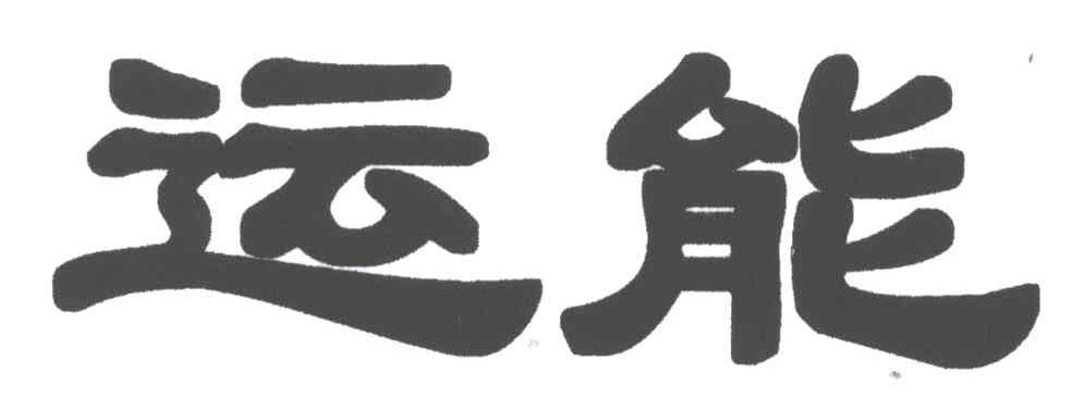运能