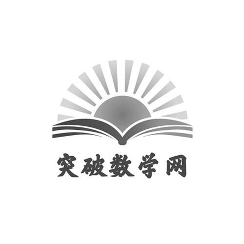 突破数学网