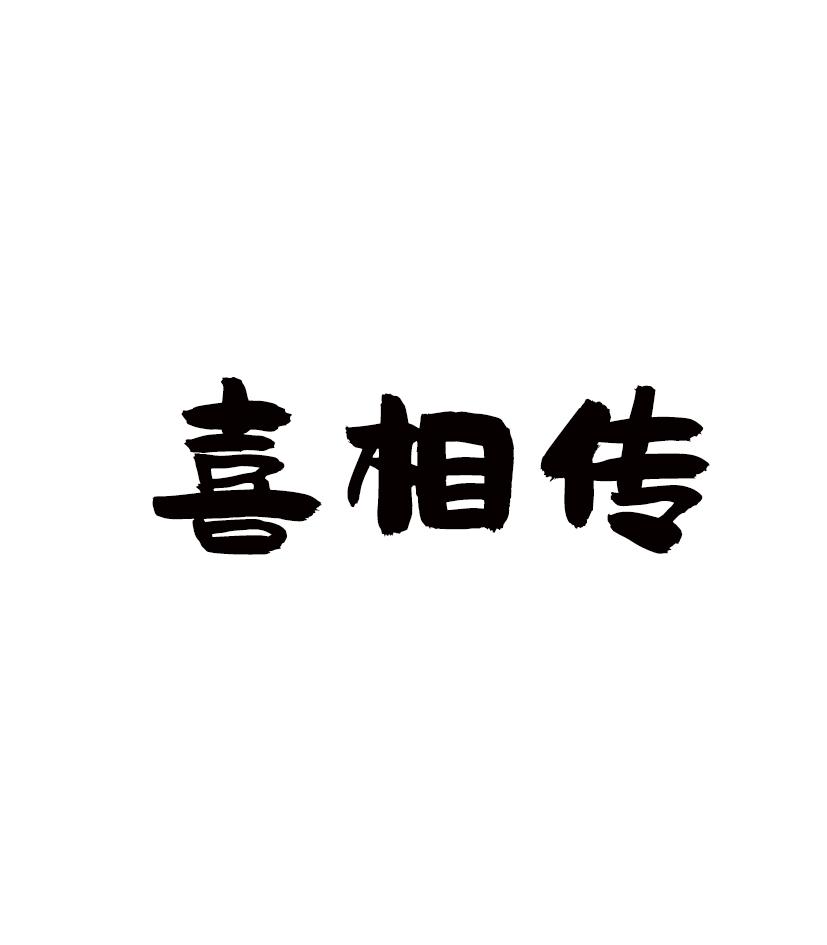 喜相传