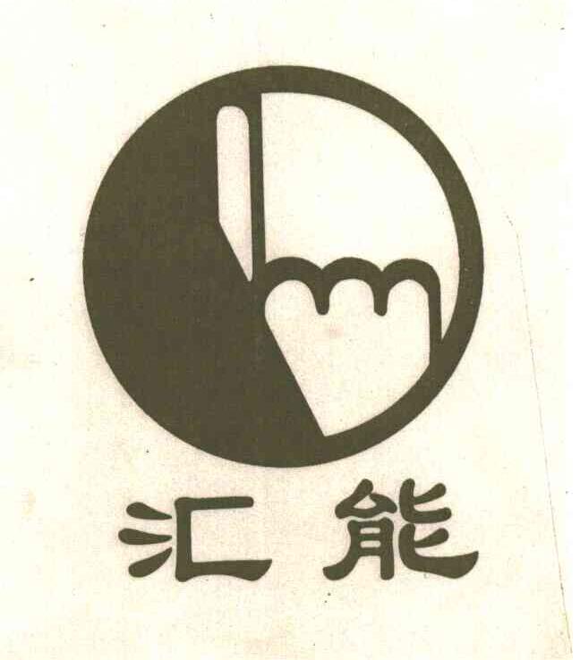 汇能