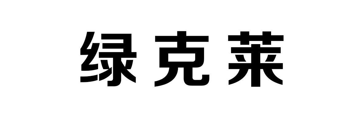 绿克莱