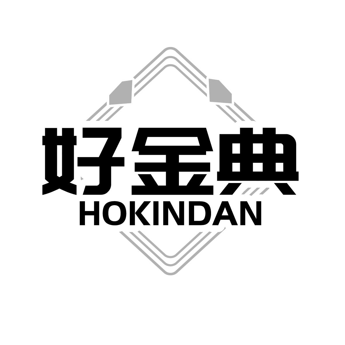 好金典 HOKINDAN
