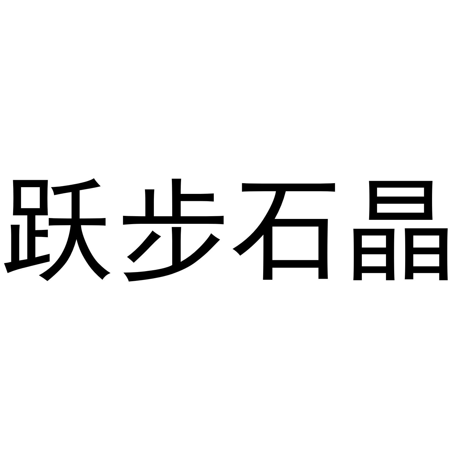 跃步石晶
